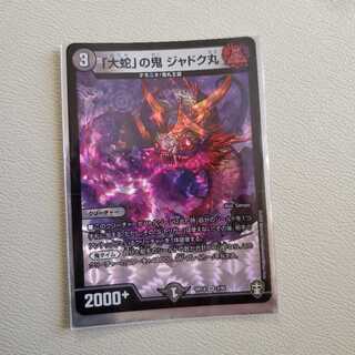 「大蛇」の鬼 ジャドク丸