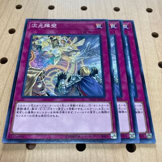 次元障壁 ノーマル 3枚セット