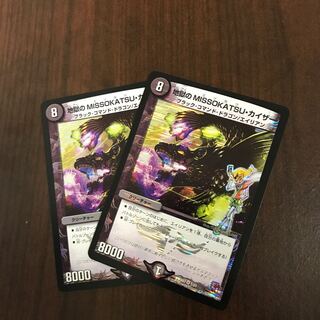 地獄のMISSOKATSU・カイザー