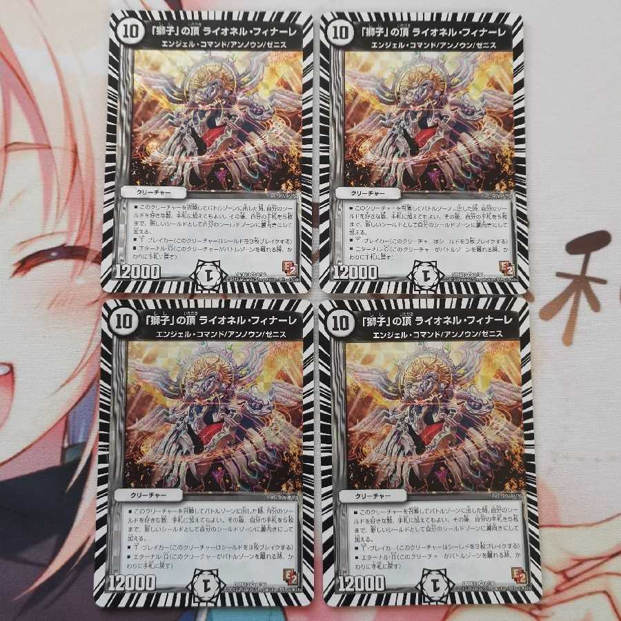 「獅子」の頂 ライオネル・フィナーレ 2枚