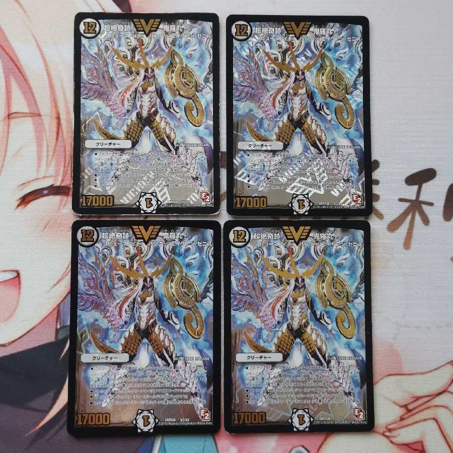 超絶奇跡 鬼羅丸