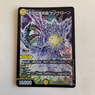 人工化学兵器 ナノクローン