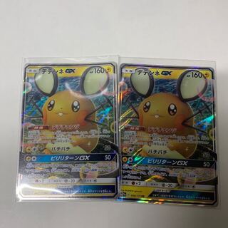 デデンネGX2枚セット