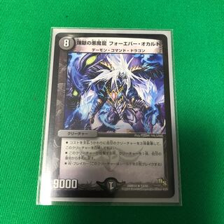 煉獄の悪魔龍 フォーエバー・オカルト