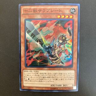 十二獣サラブレード スーパーレア
