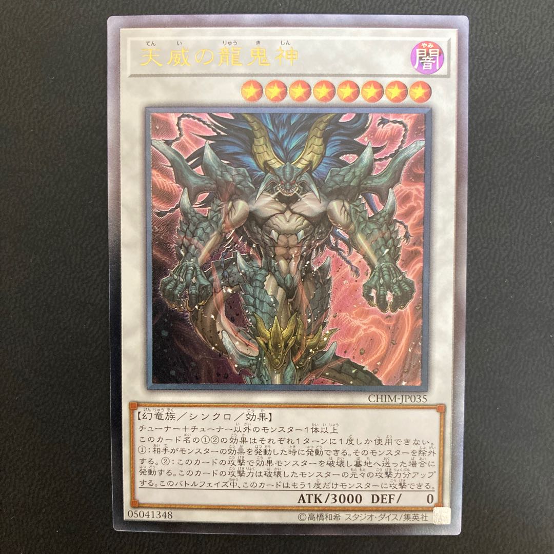 天威の龍鬼神 アルティメットレア