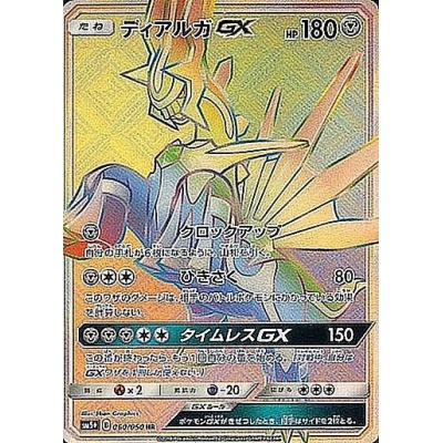 〔状態B〕ディアルガGX【HR】{060/050}