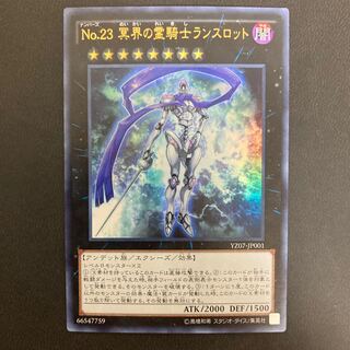 No.23 冥界の霊騎士ランスロット ウルトラレア
