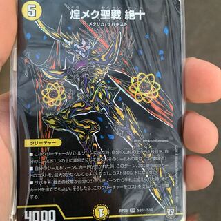 煌メク聖戦 絶十 シク