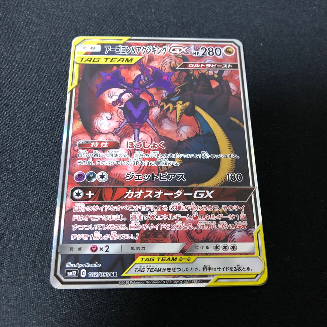 アーゴヨン＆アクジキングGX SR