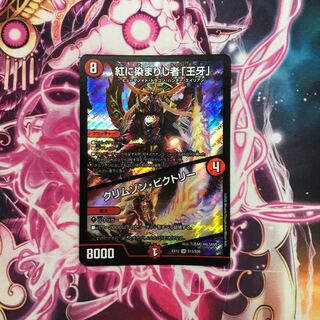 彩香様専用　紅に染まりし者「王牙」｜クリムゾン・ビクトリー