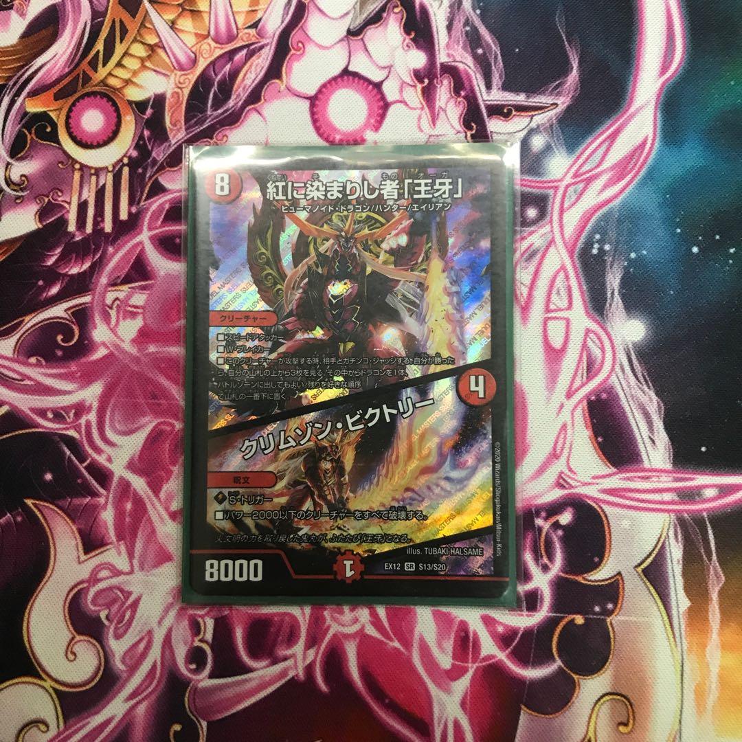 彩香様専用　紅に染まりし者「王牙」｜クリムゾン・ビクトリー