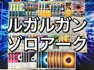 ポケカ  ガチ構築 【ルガルガンゾロアーク 】デッキ