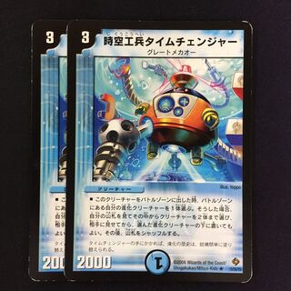時空工兵タイムチェンジャー 初期 2枚