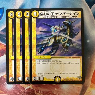 偽りの王 ナンバーナイン