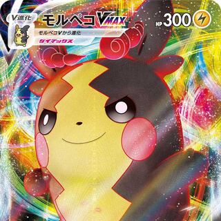 募集！vmaxセット　モルペコVMAX