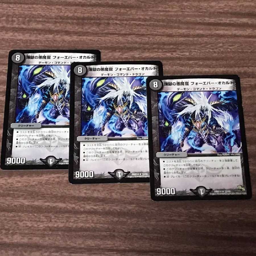 煉獄の悪魔龍 フォーエバー・オカルト