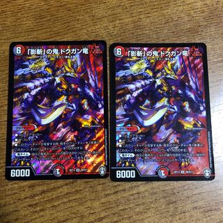 「影斬」の鬼 ドクガン竜 SR