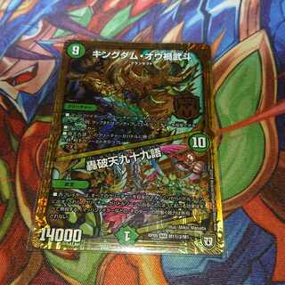 キングダム・オウ禍武斗｜轟破天九十九語