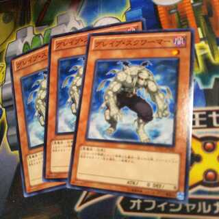 遊戯王　グレイブスクワーマー