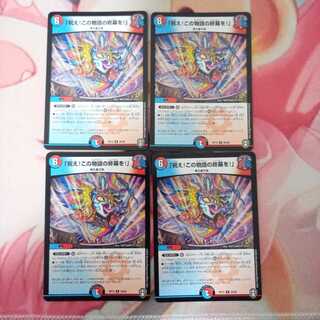 「祝え!この物語の終幕を!」4枚セット