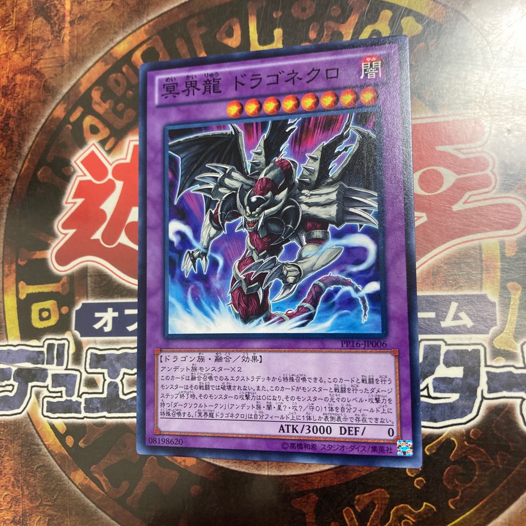 遊戯王★冥界龍 ドラゴネクロ★ノーマル★