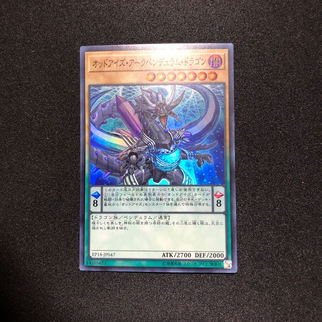 オッドアイズ・アークペンデュラム・ドラゴン スーパーレア