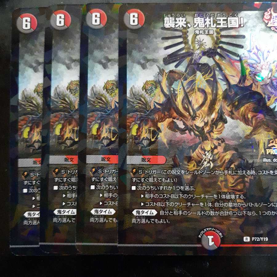 襲来、鬼札王国!