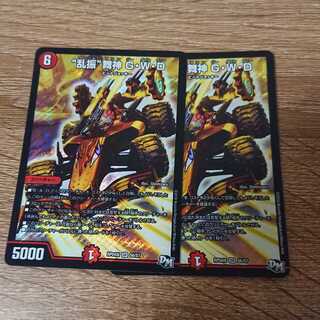 “乱振”舞神 G・W・D