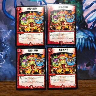 勇愛の天秤 ４枚 ①