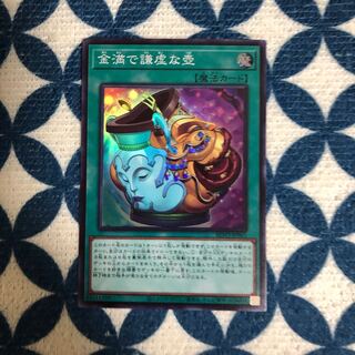 金満で謙虚な壺 スーパーレア