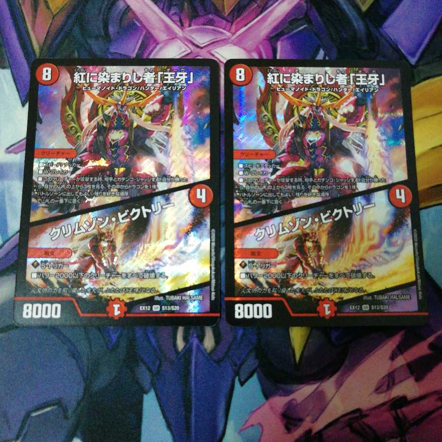 紅に染まりし者「王牙」|クリムゾン・ビクトリー 2枚