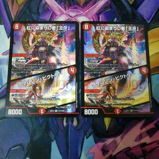 紅に染まりし者「王牙」｜クリムゾン・ビクトリー　2枚