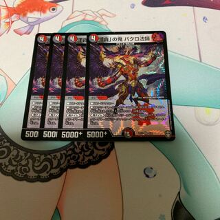 「貪」の鬼 バクロ法師