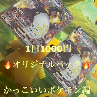 ポケモンカード　【オープン記念】　オリパ　かっこいいポケモン編 1枚