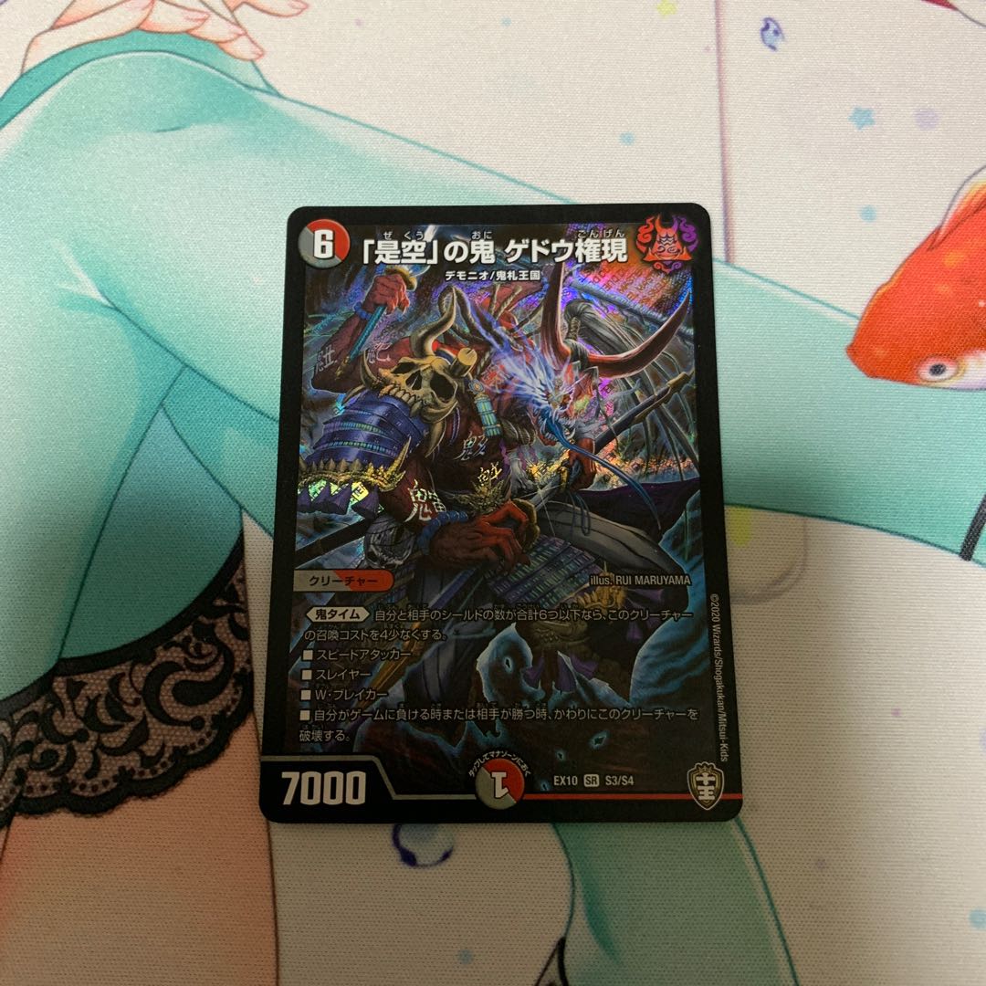 「是空」の鬼 ゲドウ権現