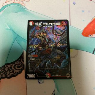 「是空」の鬼 ゲドウ権現