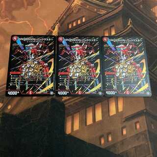 【3枚】DROROOON・バックラスター SE