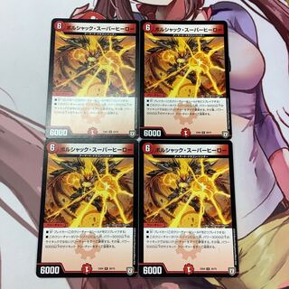 ボルシャック・スーパーヒーロー　4枚　EX04