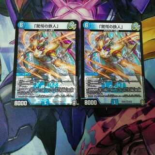 「驚愕の鉄人」　2枚