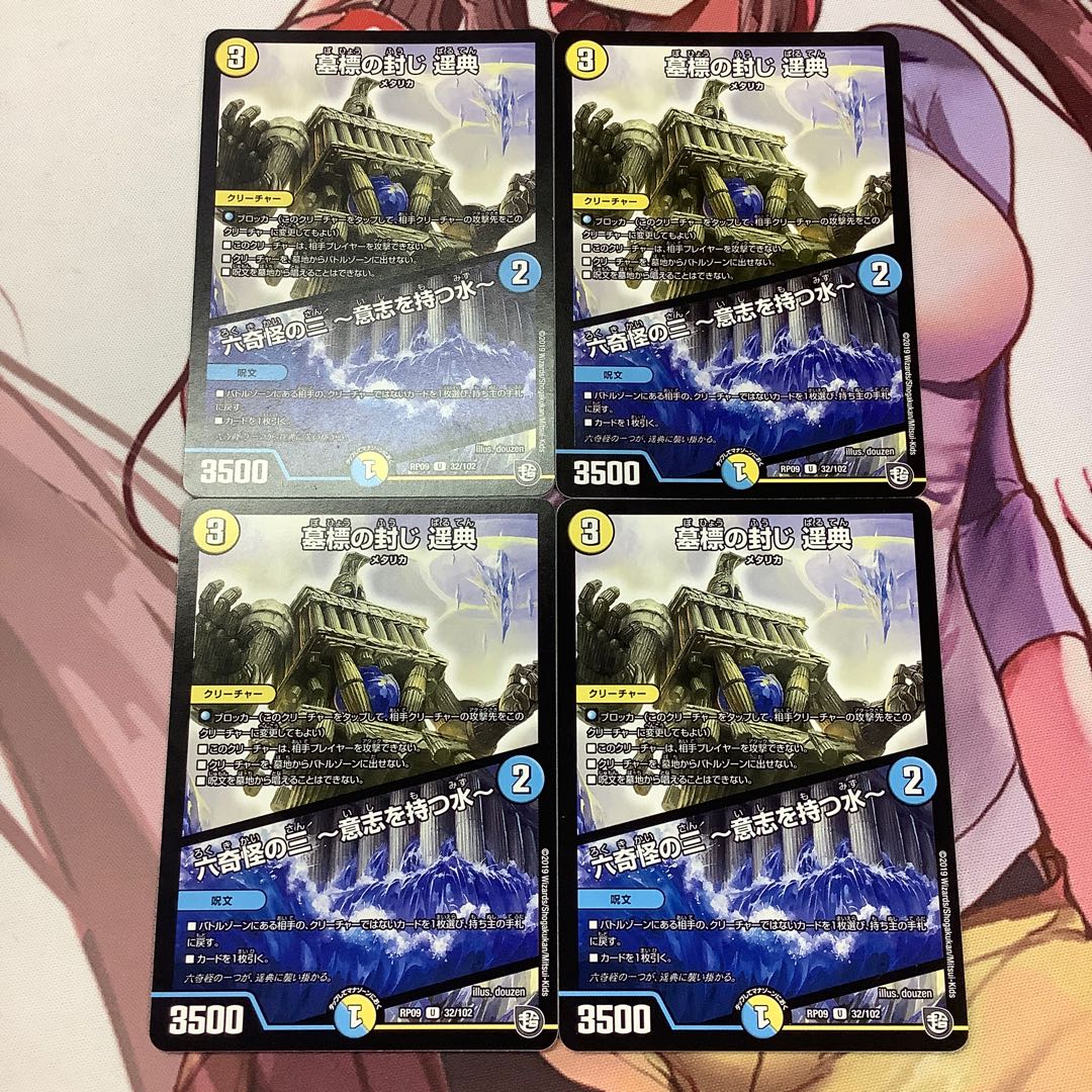 墓標の封じ 遥典|六奇怪の三 -意志を持つ水- 4枚 RP09