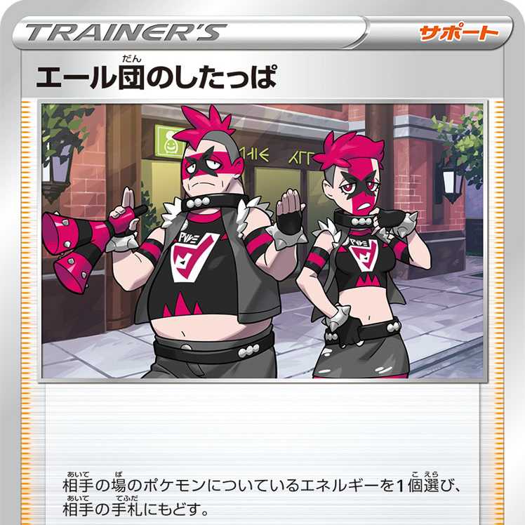 エール団のしたっぱ 4枚