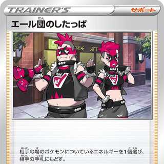 エール団のしたっぱ 4枚