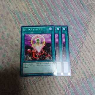 ワン・フォー・ワン3枚