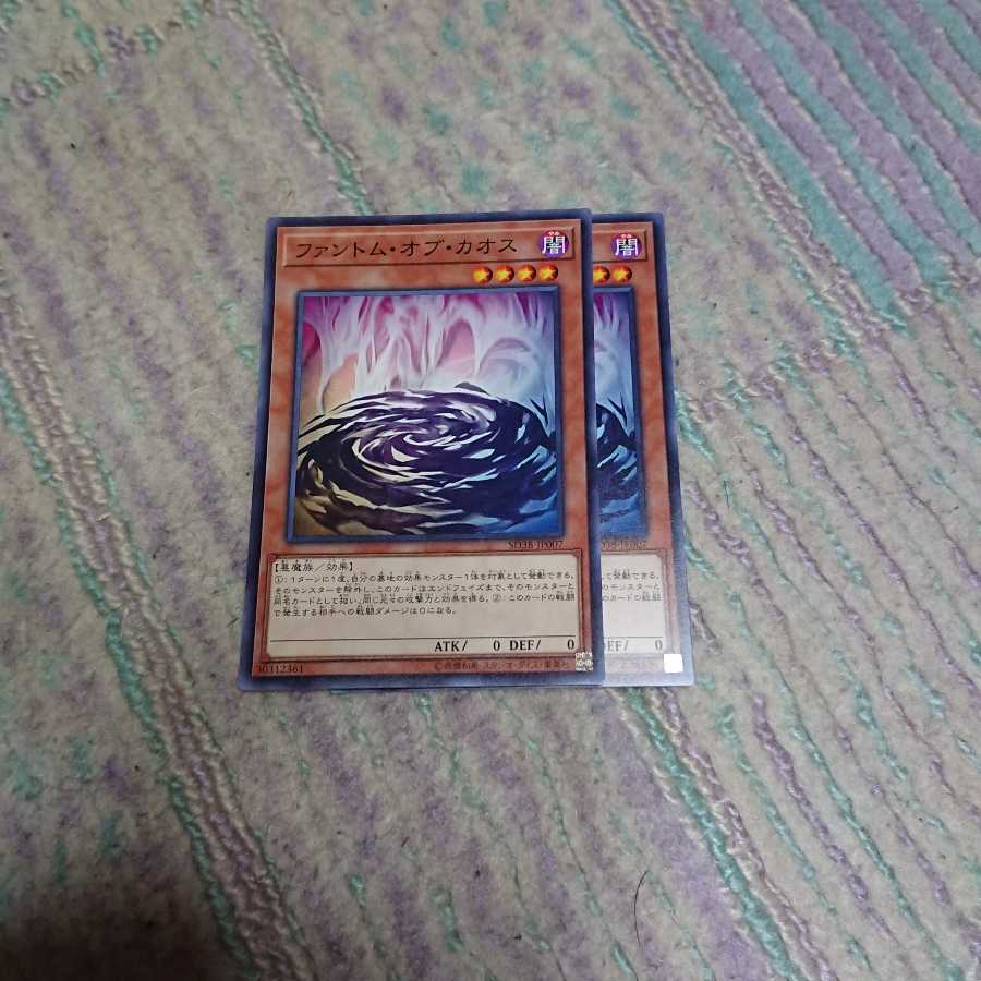 ファントム・オブ・カオス2枚