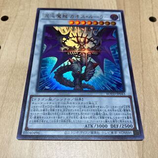 混沌魔龍 カオス・ルーラー ウルトラレア