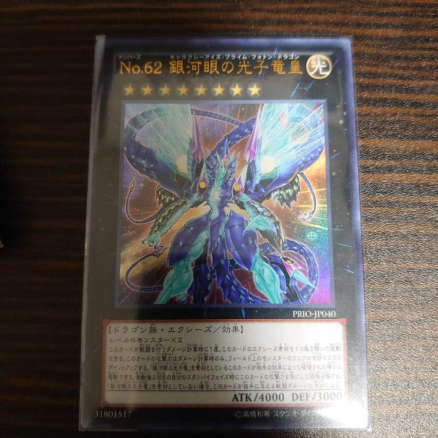 No.62 銀河眼の光子竜皇 ウルトラレア