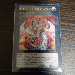 サイバー・ドラゴン・ノヴァ ウルトラレア