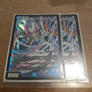 龍素記号Sr スペルサイクリカ