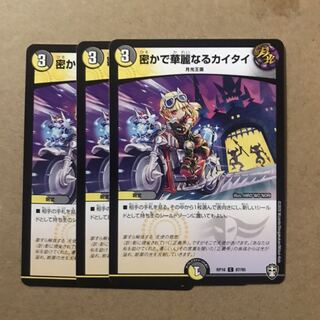 密かで華麗なるカイタイ　3枚セット